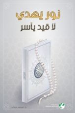 كتاب نور يهدي لا قيد يأسر