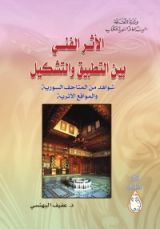 كتاب الأثر الفني بين التطبيق شواهد من المتاحف السورية والمواقع الأثرية