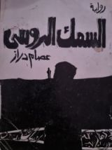 رواية السمك الروسي