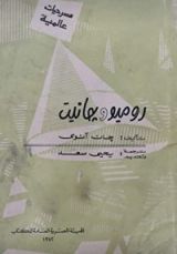 كتاب روميو وجانيت