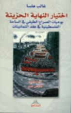 كتاب اختيار النهاية الحزينة