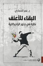 كتاب البقاء للأعنف: نظرة في جذور الراديكالية