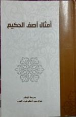 كتاب أمثال آصف الحكيم