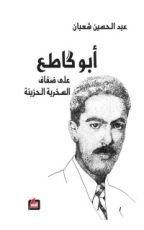 كتاب ‫أبو كاطع على ضفاف السخرية الحزينة‬