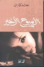 كتاب الأسبوع الأخير