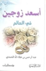 كتاب أسعد زوجين في العالم
