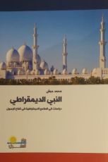 كتاب النبي الديمقراطي