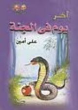 كتاب آخر يوم في الجنة