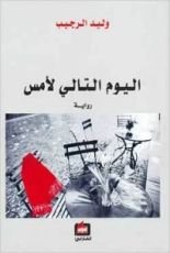 رواية اليوم التالي لأمس