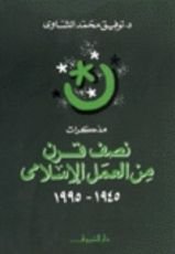 كتاب مذكرات نصف قرن من العمل الإسلامي