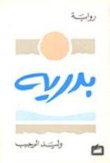 رواية بدرية