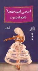 كتاب اسمي ليس صعبًا