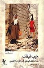 كتاب حرب لبنان