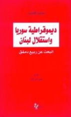 كتاب ديموقراطية سوريا واستقلال لبنان