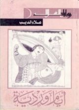 رواية أيام وردية