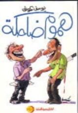 كتاب هموم ضاحكة