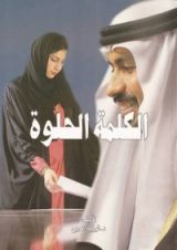 كتاب الكلمة الحلوة