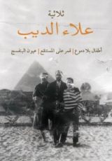كتاب ثلاثية علاء الديب