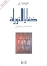 كتاب خفايا التوراة وأسرار شعب إسرائيل