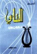 كتاب الشابي