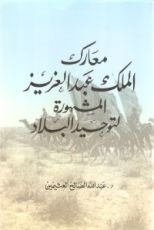 كتاب معارك الملك عبد العزيز المشهورة لتوحيد البلاد