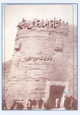 كتاب نشأة إمارة آل رشيد
