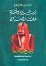كتاب لسراة الليل هتف الصباح