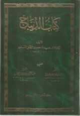 كتاب الديباج