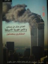 كتاب الحادي عشر من سبتمبر والإمبراطورية الأمريكية: المفكرون يتحدثون