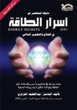 كتاب أسرار الطاقة