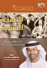 كتاب موسوعة التنمية البشرية في تنمية الفرد والمجتمع