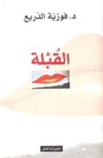 كتاب القبلة