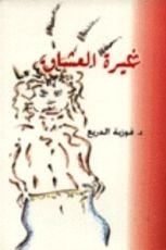 كتاب غيرة العشاق