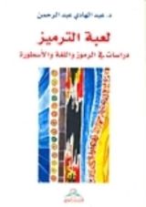 كتاب لعبة الترميز