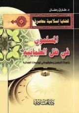 كتاب المسلمون في ظل العلمانية