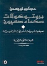 كتاب بروتوكولات حكماء صهيون