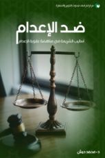 كتاب ضد الإعدام