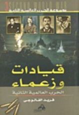 كتاب قيادات وزعماء (موسوعة الحرب العالمية الثانية #3)