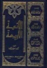 كتاب الأئمة الأربعة