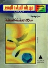 كتاب ملاك الحقيقة المطلقة