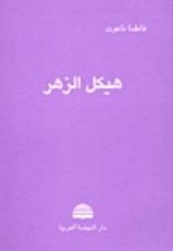 كتاب هيكل الزهر