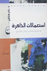 كتاب استعمالات الذاكرة