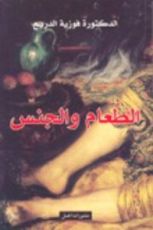 كتاب الطعام والجنس