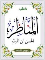 كتاب المناظر