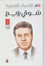 كتاب الأعمال الشعرية - شوقي بزيع