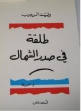 كتاب طلقة في صدر الشمال