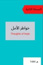 كتاب خواطر الامل