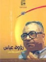 كتاب رءوف عباس.. المؤرخ والإنسان