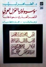 كتاب سوسيولوجيا الغزل العربي
