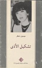 كتاب تشكيل الأذى